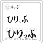 Philip in Hiragana (Horizontal)