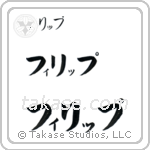 Philip in Katakana (Horizontal)
