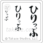Philip in Hiragana (Vertical)
