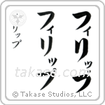 Philip in Katakana (Vertical)