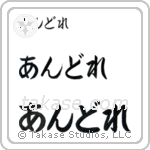 Andrea in Hiragana (Horizontal)