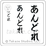 Andrea in Hiragana (Vertical)