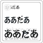 Arthur in Hiragana (Horizontal)