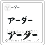 Arthur in Katakana (Horizontal)