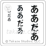 Arthur in Hiragana (Vertical)