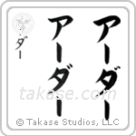 Arthur in Katakana (Vertical)