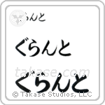 Grant in Hiragana (Horizontal)