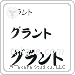 Grant in Katakana (Horizontal)