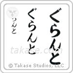 Grant in Hiragana (Vertical)