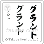 Grant in Katakana (Vertical)