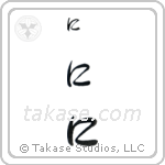 Ni in Hiragana (Horizontal)