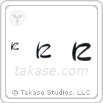 Ni in Hiragana (Vertical)