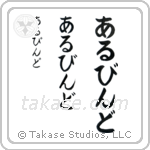 Arvind in Hiragana (Vertical)
