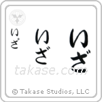 Isa in Hiragana (Vertical)