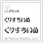 Christine in Hiragana (Horizontal)