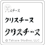 Christine in Katakana (Horizontal)
