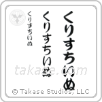 Christine in Hiragana (Vertical)