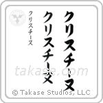 Christine in Katakana (Vertical)