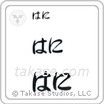 Hani in Hiragana (Horizontal)