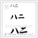 Hani in Katakana (Horizontal)