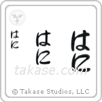 Hani in Hiragana (Vertical)