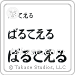 Walter in Hiragana (Horizontal)