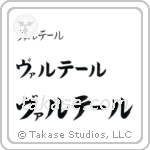 Walter in Katakana (Horizontal)