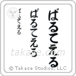 Walter in Hiragana (Vertical)