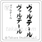 Walter in Katakana (Vertical)