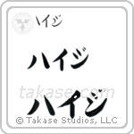 Heidi in Katakana (Horizontal)