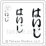 Heidi in Hiragana (Vertical)