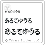 Arthur in Hiragana (Horizontal)