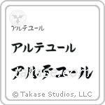 Arthur in Katakana (Horizontal)