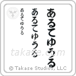 Arthur in Hiragana (Vertical)