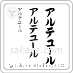 Arthur in Katakana (Vertical)