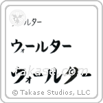 Walter in Katakana (Horizontal)