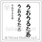 Walter in Hiragana (Vertical)