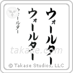 Walter in Katakana (Vertical)