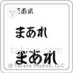 Mare in Hiragana (Horizontal)