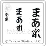 Mare in Hiragana (Vertical)