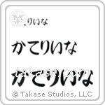 Catherine in Hiragana (Horizontal)