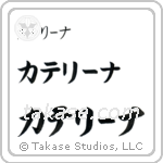 Catherine in Katakana (Horizontal)