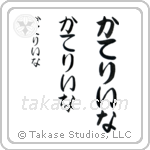 Catherine in Hiragana (Vertical)