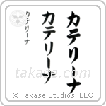 Catherine in Katakana (Vertical)