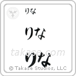 Lena in Hiragana (Horizontal)