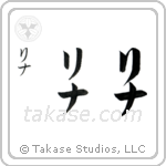 Lena in Katakana (Vertical)