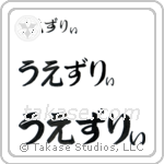 Wesley in Hiragana (Horizontal)