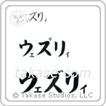 Wesley in Katakana (Horizontal)