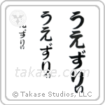 Wesley in Hiragana (Vertical)
