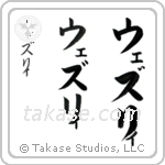 Wesley in Katakana (Vertical)
